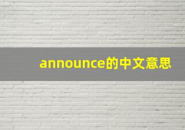 announce的中文意思