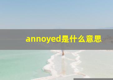 annoyed是什么意思