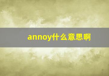 annoy什么意思啊