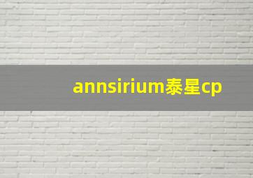 annsirium泰星cp