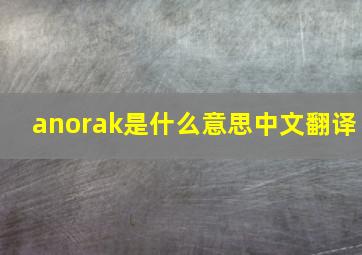 anorak是什么意思中文翻译