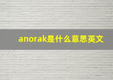 anorak是什么意思英文