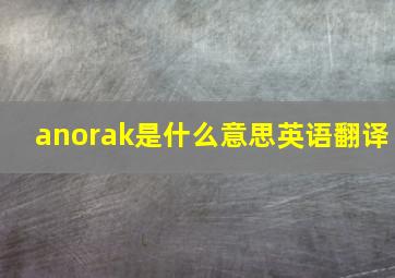 anorak是什么意思英语翻译