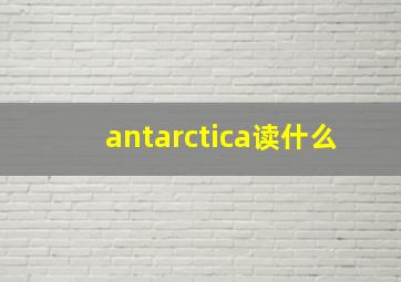 antarctica读什么