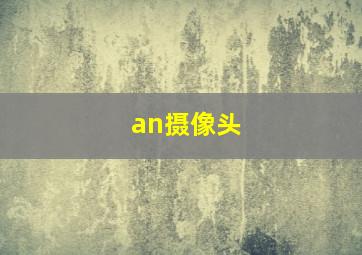 an摄像头