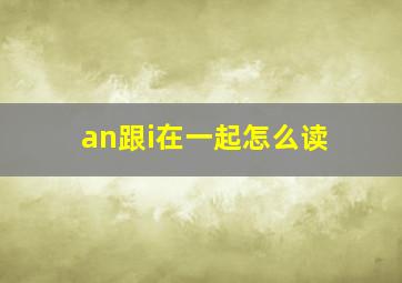 an跟i在一起怎么读