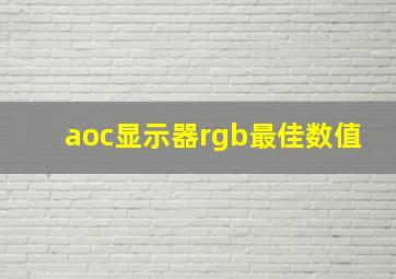 aoc显示器rgb最佳数值