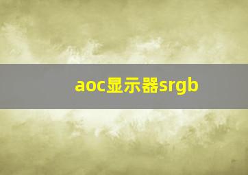 aoc显示器srgb