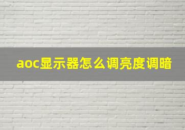 aoc显示器怎么调亮度调暗