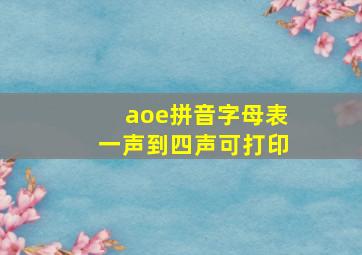 aoe拼音字母表一声到四声可打印