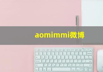 aomimmi微博