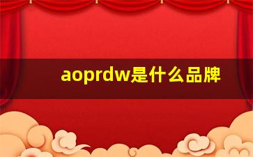 aoprdw是什么品牌