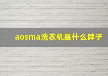 aosma洗衣机是什么牌子