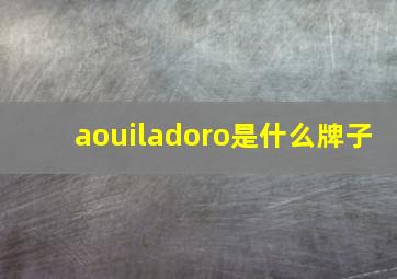 aouiladoro是什么牌子