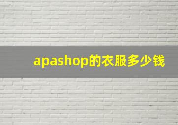 apashop的衣服多少钱