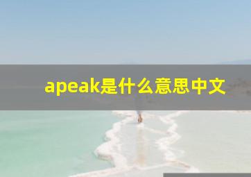 apeak是什么意思中文