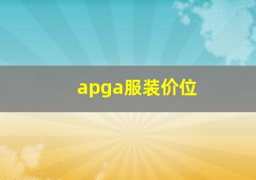 apga服装价位