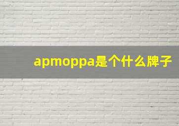 apmoppa是个什么牌子