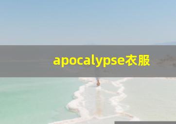 apocalypse衣服