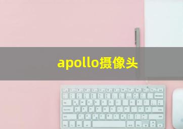 apollo摄像头