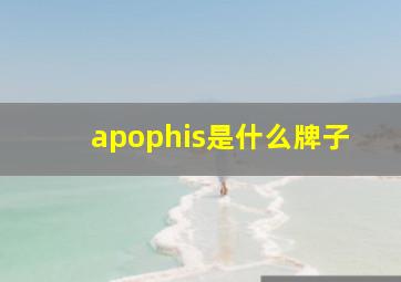 apophis是什么牌子