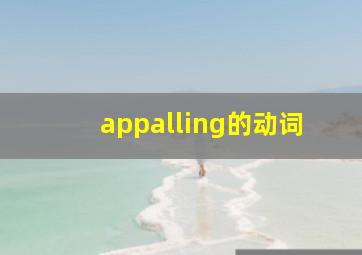 appalling的动词