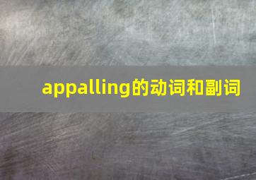 appalling的动词和副词