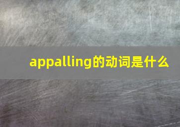 appalling的动词是什么