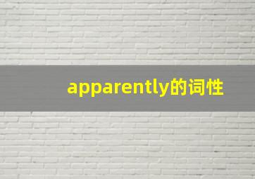 apparently的词性