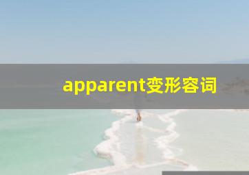 apparent变形容词