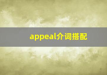 appeal介词搭配