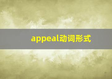 appeal动词形式