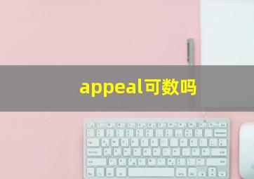 appeal可数吗