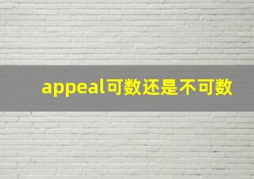 appeal可数还是不可数