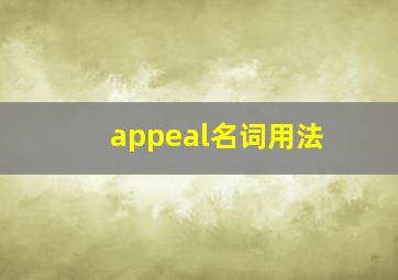 appeal名词用法