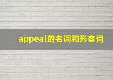 appeal的名词和形容词