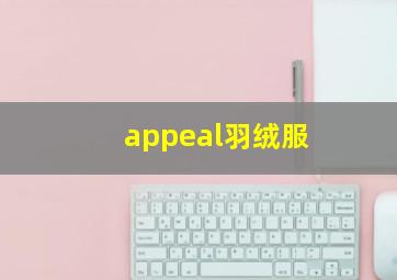 appeal羽绒服