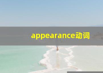 appearance动词