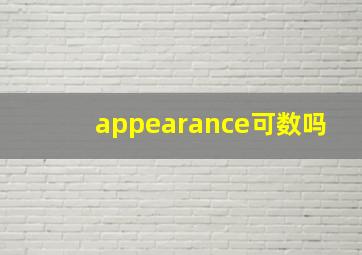 appearance可数吗