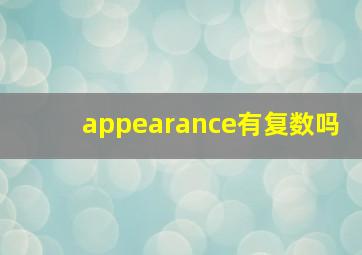 appearance有复数吗