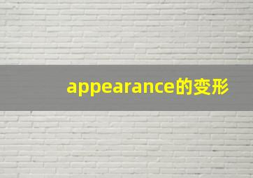 appearance的变形