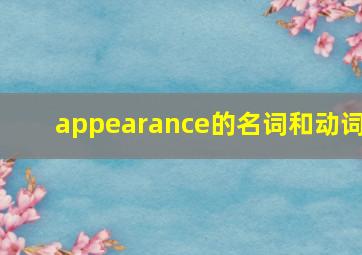 appearance的名词和动词