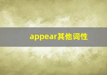 appear其他词性