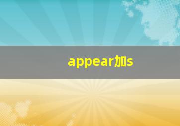 appear加s