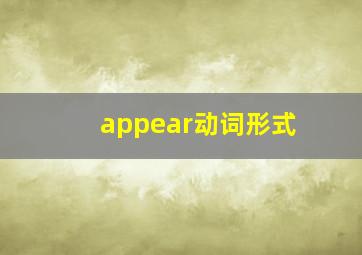 appear动词形式