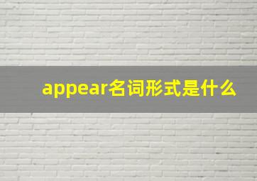 appear名词形式是什么