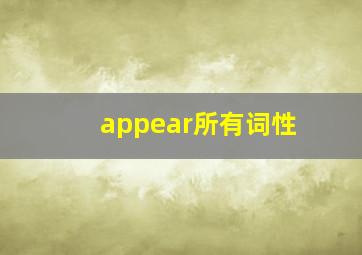 appear所有词性