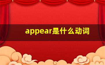 appear是什么动词