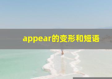 appear的变形和短语