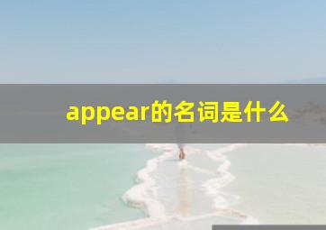 appear的名词是什么